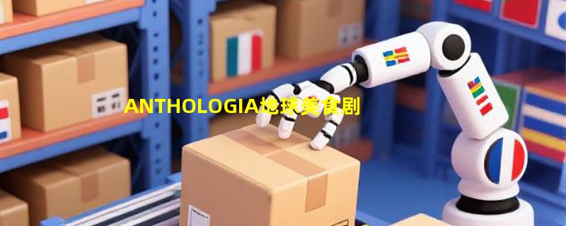 ANTHOLOGIA地球美食剧场