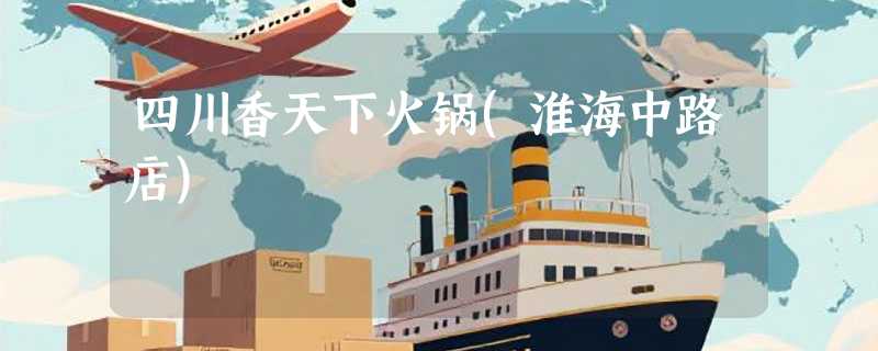 四川香天下火锅(淮海中路店)