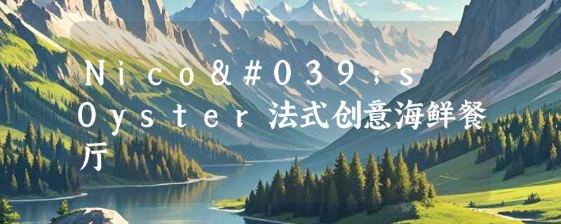 Nico's Oyster法式创意海鲜餐厅