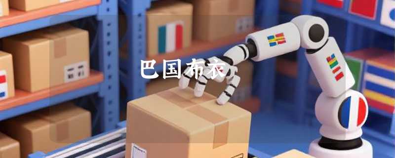 巴国布衣