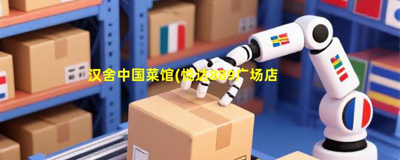 汉舍中国菜馆(悦达889广场店)