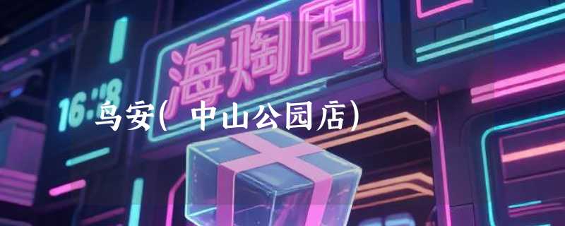 鸟安(中山公园店)