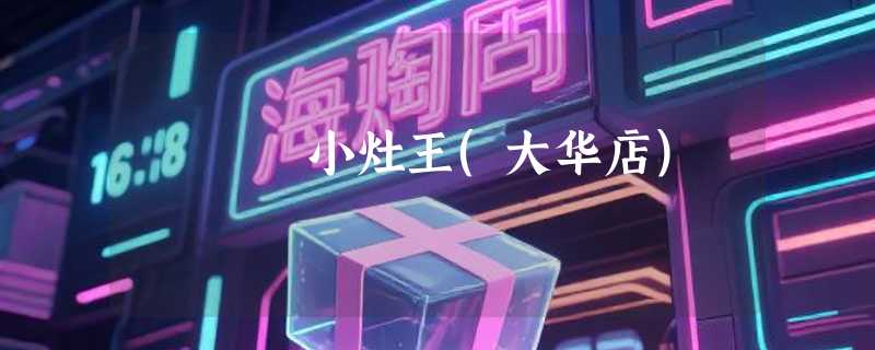 小灶王(大华店)