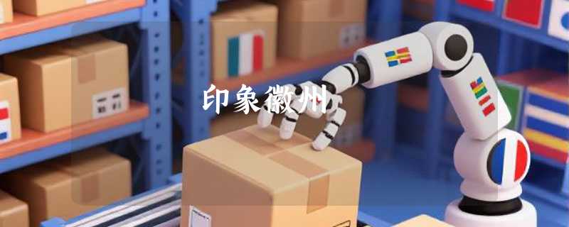 印象徽州