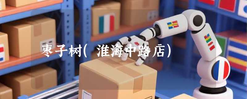 枣子树(淮海中路店)