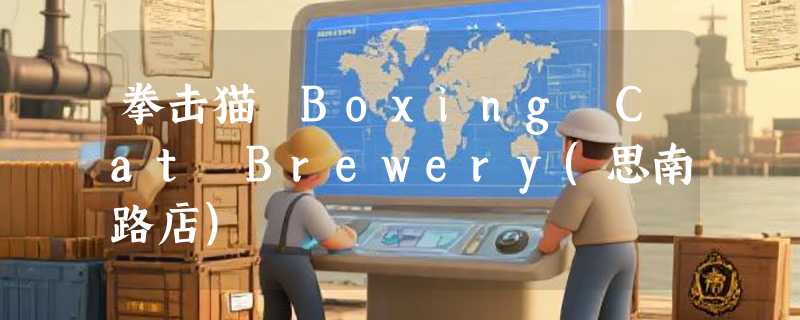 拳击猫 Boxing Cat Brewery(思南路店)