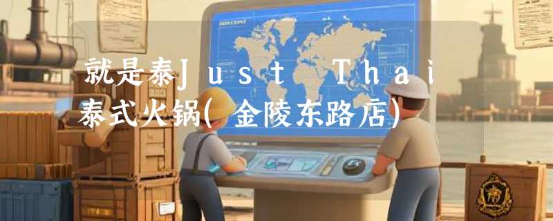 就是泰Just Thai泰式火锅(金陵东路店)