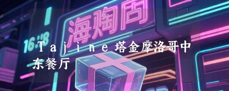 Tajine塔金摩洛哥中东餐厅