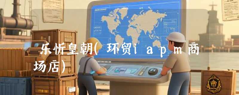 乐忻皇朝(环贸iapm商场店)