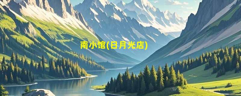 南小馆(日月光店)