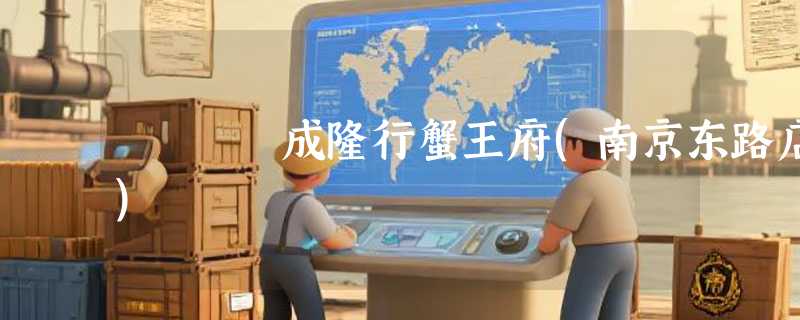 成隆行蟹王府(南京东路店)