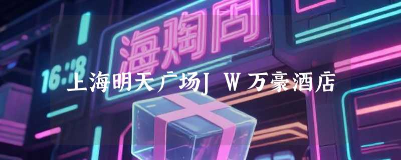上海明天广场JW万豪酒店