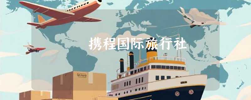 携程国际旅行社
