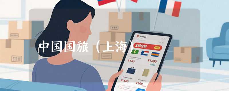 中国国旅（上海）