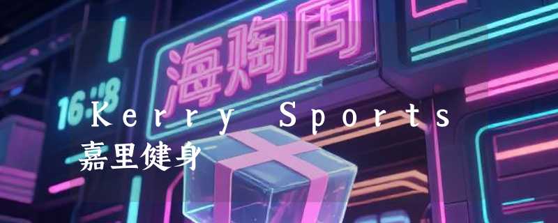 Kerry Sports嘉里健身