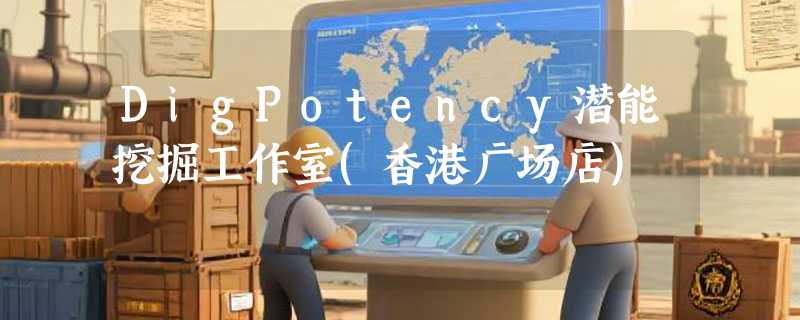 DigPotency潜能挖掘工作室(香港广场店)