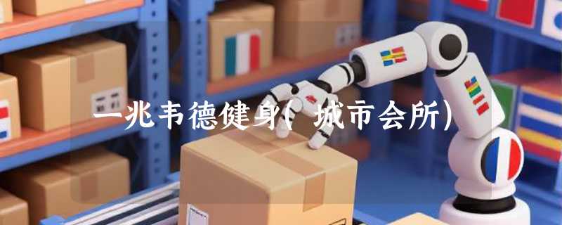 一兆韦德健身(城市会所)
