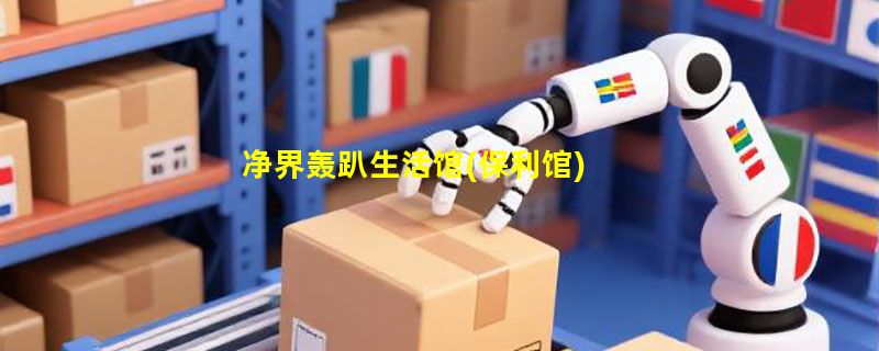 净界轰趴生活馆(保利馆)