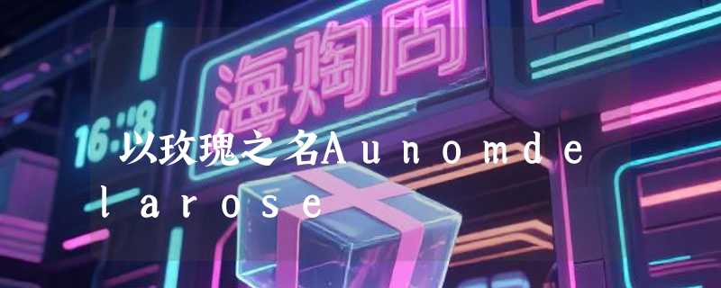 以玫瑰之名Aunomdelarose