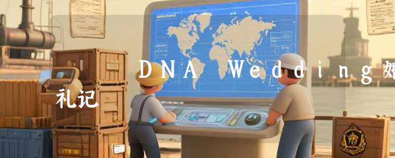 DNA Wedding婚礼记