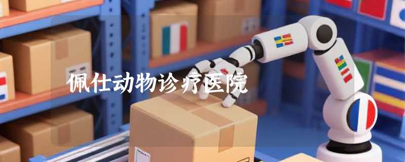 佩仕动物诊疗医院