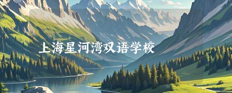 上海星河湾双语学校