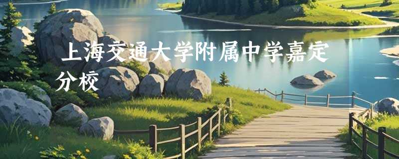 上海交通大学附属中学嘉定分校