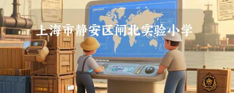 上海市静安区闸北实验小学
