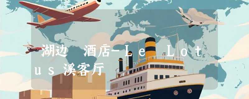 湖边邨酒店-Le Lotus溪客厅