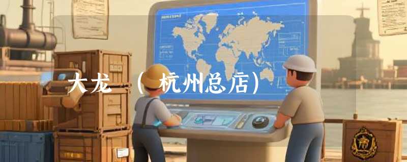 大龙燚(杭州总店)