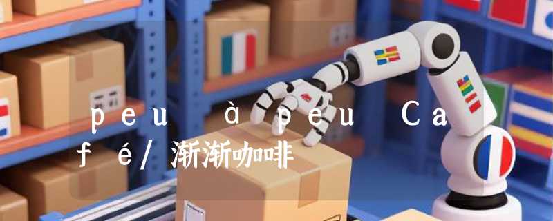 peu à peu Café/渐渐咖啡
