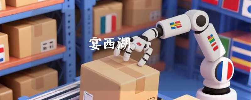 宴西湖
