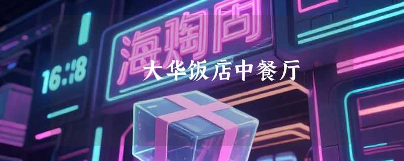 大华饭店中餐厅