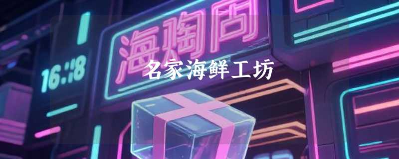 名家海鲜工坊