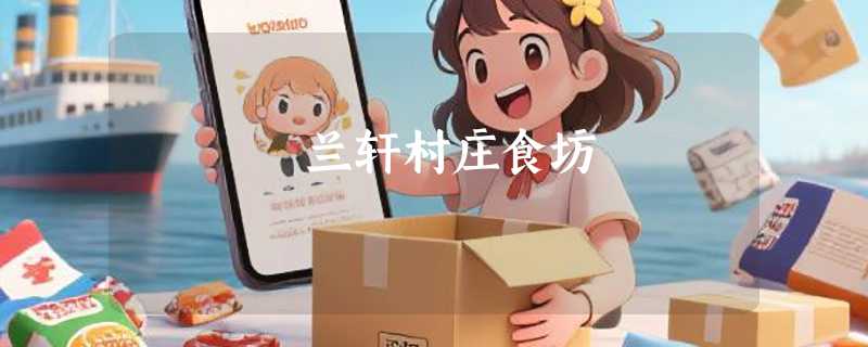 兰轩村庄食坊