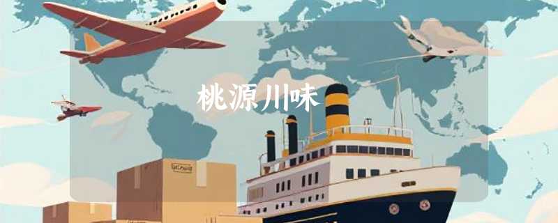 桃源川味