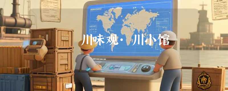 川味观·川小馆