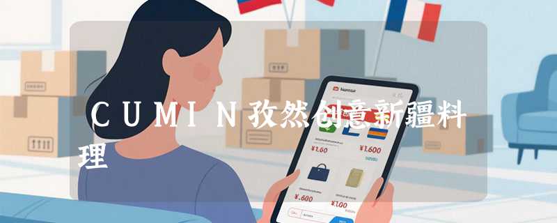 CUMIN孜然创意新疆料理