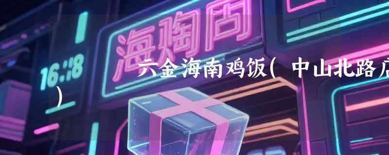 六金海南鸡饭(中山北路店)