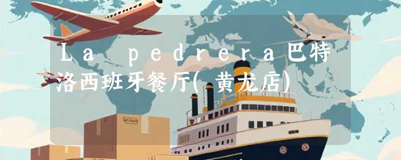 La pedrera巴特洛西班牙餐厅(黄龙店)