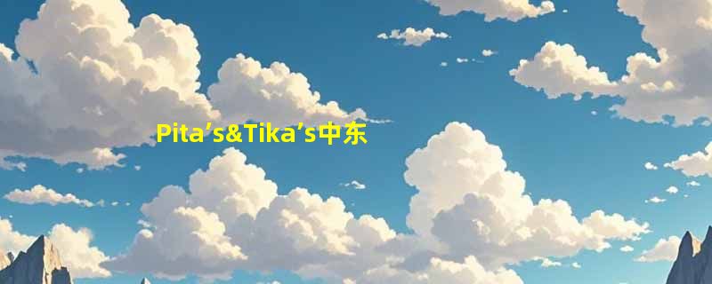 Pita’s&Tika’s中东和印度风味餐厅(龙湖天街铂金岛店)