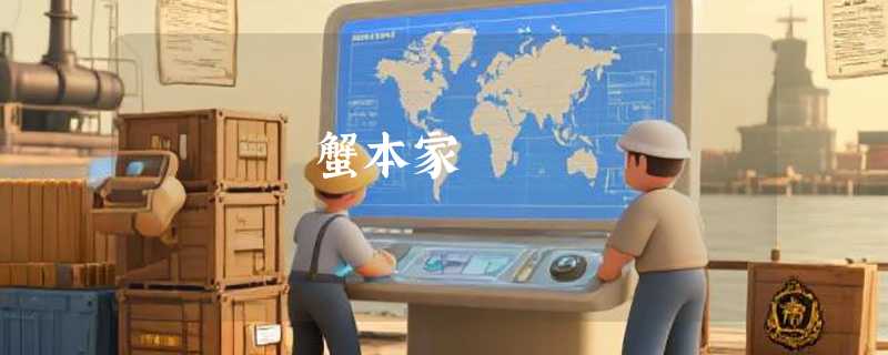 蟹本家