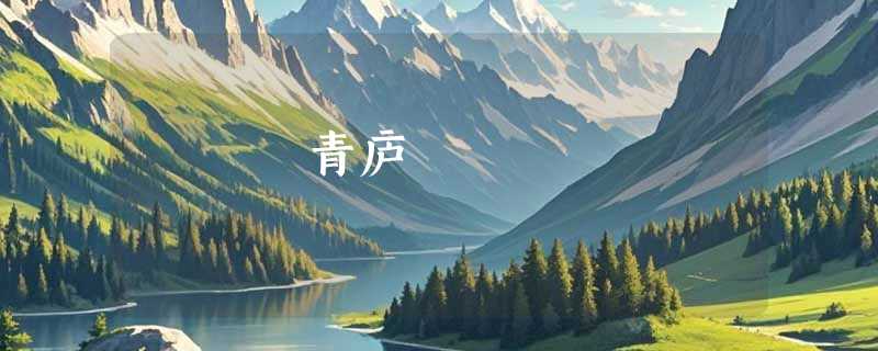 青庐