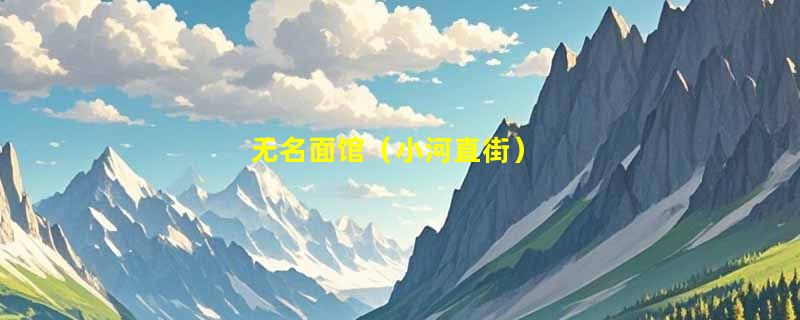 无名面馆（小河直街）