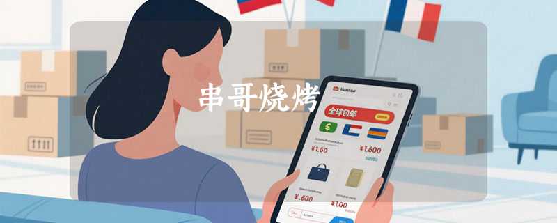串哥烧烤