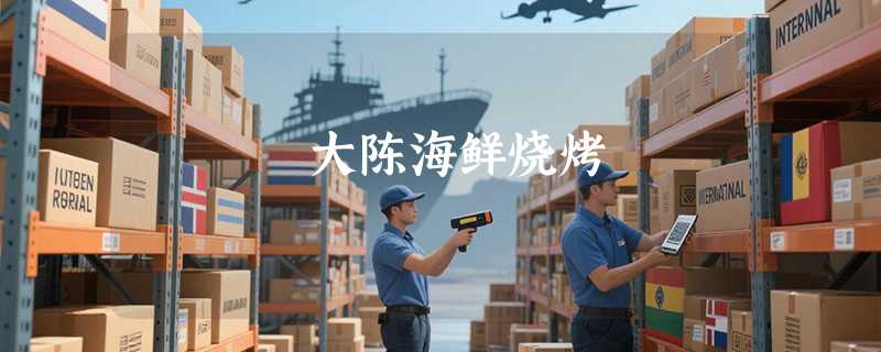 大陈海鲜烧烤