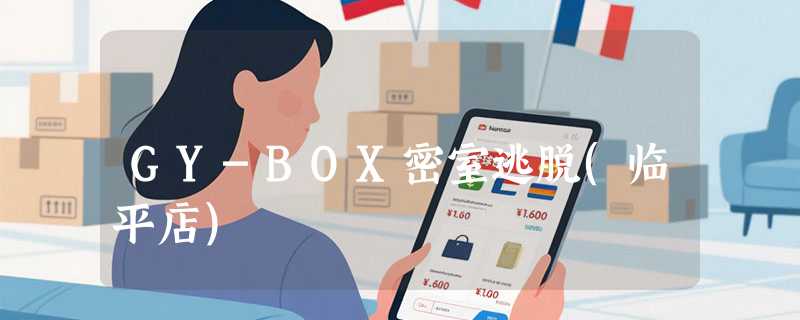 GY-BOX密室逃脱(临平店)