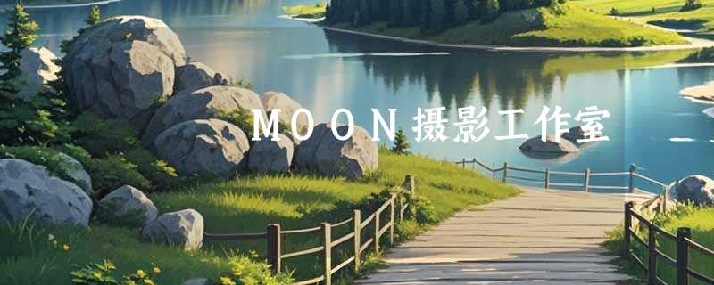 MOON摄影工作室