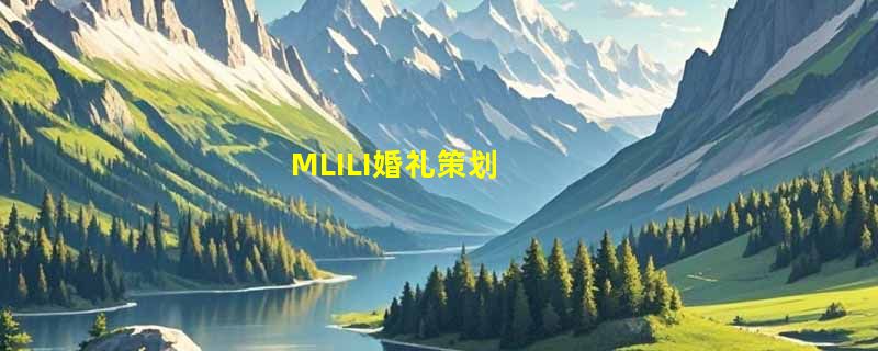 MLILI婚礼策划