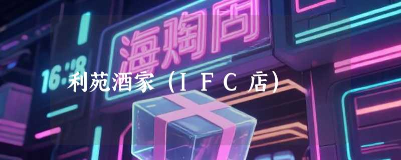 利苑酒家（IFC店）